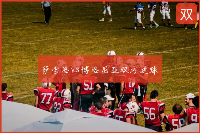 萨索洛vs博洛尼亚双方进球