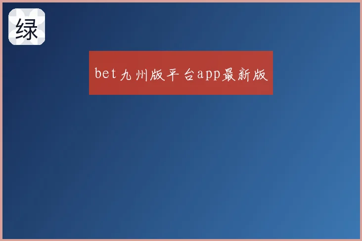 bet九州版平台app最新版