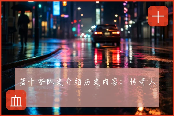 蓝十字队史介绍历史内容：传奇人物