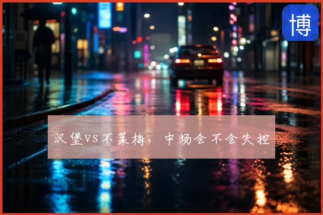汉堡vs不莱梅，中场会不会失控