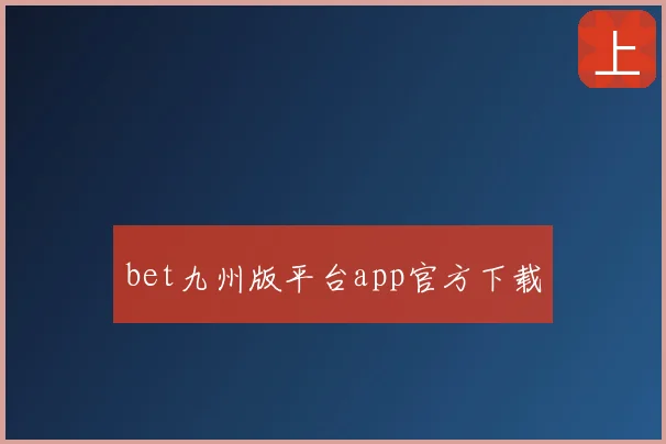 bet九州版平台app官方下载